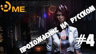 Remember Me Прохождение на русском Эпизод 4 Паноптик Уникум