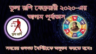 তুলা রাশি (Libra) 2020 February মাসে জাতক /জাতিকাদের আগাম পূর্বাভাস ।।Astrological Science