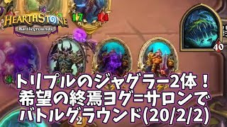 【ハースストーン】トリプルのジャグラー2体！希望の終焉ヨグ=サロンでバトルグラウンド(20/2/2)