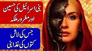 History of Jezebel / Yahoodi History in Hindi & Urdu