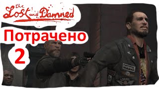 GTA 4 The Lost and damned прохождение на русском - часть 2 [1440p]