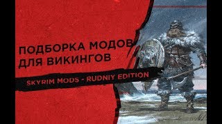 Подборка модов для викингов - Skyrim Mods