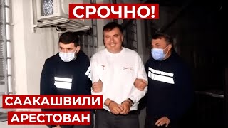 Михаила Саакашвили арестовали в Грузии и уже осудили.