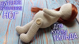 МК. НИТЯНОЕ КРЕПЛЕНИЕ НОГ КУКЛА "ТИЛЬДА 2" КРЮЧКОМ. THREAD FASTENING OF THE LEGS OF THE TILDA DOLL.