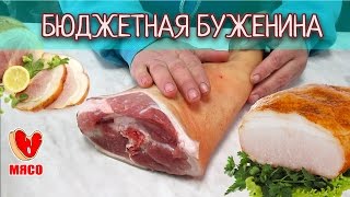 Буженина домашняя. Бюджетная буженина из свиной рульки.