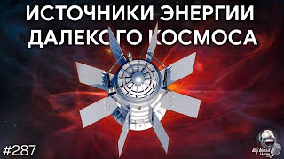 Термоэлектричество, РИТЭГи и источники энергии далекого космоса | TBBT 287