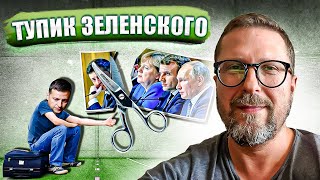 Украинская власть показала зад Европе и США?