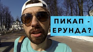 Пикап - съем без правил или пранк для мелких? ПРАВДА о пикапе для парней