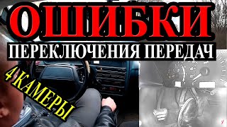 Ошибки при переключении передач.