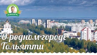 Александр Коновалов о родном городе Тольятти