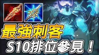 傳說對決 | S10排位最強刺客參見！絕對療愈暴擊流，敵人剎那蒸發！【尚恩Shawn】