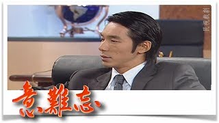 意難忘 EP365｜民視經典回味系列
