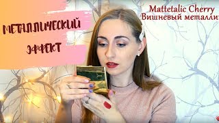 ТЕСТИРУЕМ ВМЕСТЕ: Помада AVON "Металлический эффект". ВСЕ ОТТЕНКИ