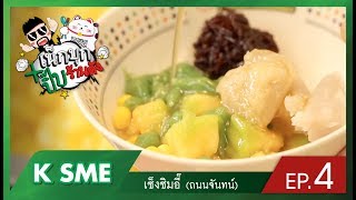 น้าเน็กบุกปิ๊บร้านดัง : EP.4 | เซ็งซิมอี๊ (ถนนจันทร์)
