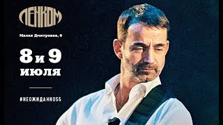 ЮБИЛЕЙНЫЙ КОНЦЕРТ ДМИТРИЯ ПЕВЦОВА НЕОЖИДАННО 55 Москва Ленком 8 июля 2018