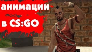 Как задавать анимацию пропам и объектам в CS:GO