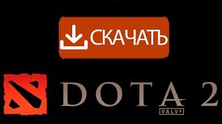 как скачать дота 2 через стим