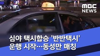 [뉴스터치] 심야 택시합승 '반반택시' 운행 시작…동성만 매칭 (2019.08.02/뉴스투데이/MBC)