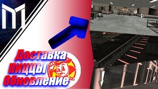 Обновление - Доставка пиццы, сдал на права | SAMP mordor rp