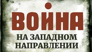 Война (на западном направлении) (1990)