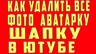 Как Удалить в Ютубе Шапку Аватарку Фотографию Фото с Канала