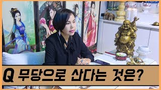 무당으로 산다는 것은? 울산 용한점집 유명한점집 유명한무속인 용한무속인 용한무당 점집 무당 운세 사주 궁합 옥주당 서종연 010 9376 3598