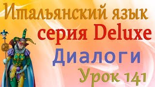 Диалоги. В купе. Итальянский язык (серия Deluxe). Урок 141