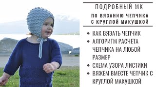 МК || ЧЕПЧИК С КРУГЛОЙ МАКУШКОЙ || Как связать чепчик на любой размер || Подробный мастер класс
