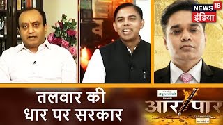 Aar Paar | तलवार की धार पर सरकार | News18 India