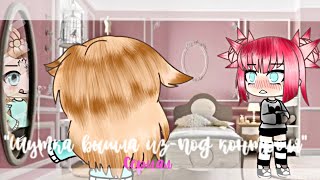 МИНИ СЕРИАЛ "Шутка вышла из-под контроля" Gacha Life •Kosmi•