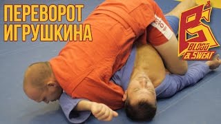 Самбо. Переворот Игрушкина