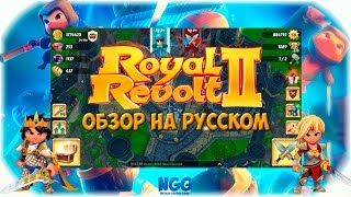 Royal Revolt 2. Обзор на русском