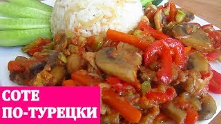 Рецепт СОТЕ ПО-ТУРЕЦКИ  быстро и вкусно