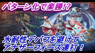 アナザーエデン　アナザーフォース連打！！！パターン化で楽勝！？水耐性デバフは要回避！古代八妖「蟹坊主」攻略戦！