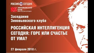 Зиновьевский клуб: Российская интеллигенция сегодня: горе или счастье от ума?