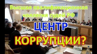 Самое логово коррупции - Высшая квалификационная коллегия судей?