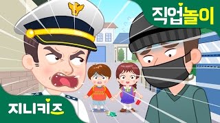 경찰관 #1 | 시민들의 슈퍼맨! | 꿈 장래희망 | 직업놀이★지니키즈