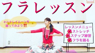 #977LIVEフラレッスン?ストレッチ〜ステップ練習〜曲を踊る(ハナレイムーン)〜?フラで脂肪燃焼‼️フラエクササイズ?フラの基本ステップでダイエット❤️フィットネスフラ?miostyle