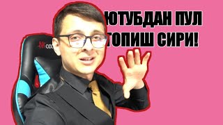 Ютубдан Пул Топиш Сири. Монетизацияни Кандок Уласа Булади?
