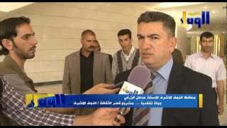 تلفزيون الوفاء - محافظ النجف يتفقد قصر الثقافة