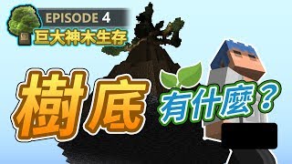 【Minecraft】?歐拉巨大神木生存04：樹底下的秘密
