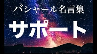 バシャール：サポート