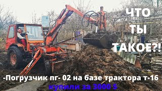 ЧТО МОЖЕТ Грейферный погрузчик пг- 02 на базе трактора т-16?