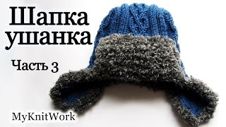 Вязание спицами. Вяжем шапку-ушанку. Часть 3. Knitting. Knit hat with earflaps. Part 3.