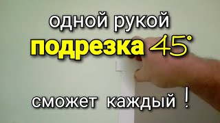 Как подрезать уголки? Пластиковый уголок клеить на откосы на окна на арку. Установка уголков откосов