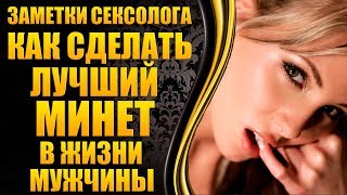 ?Техника минета  - как правильно делать минет ? [Уроки секса от сексолога?]