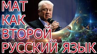 Владимир Винокур.  Монолог "МАТ -  как второй русский язык".