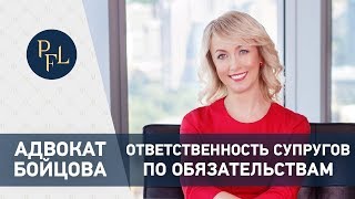 Брачный контракт и ответственность супругов по обязательствам. Адвокат Бойцова о брачном договоре