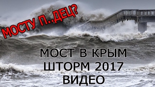Пи..дец Строительству Керченского моста. ШТОРМ 12 балов ВИДЕО 2017. Моста нет и не будет?