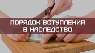 Порядок вступления в наследство